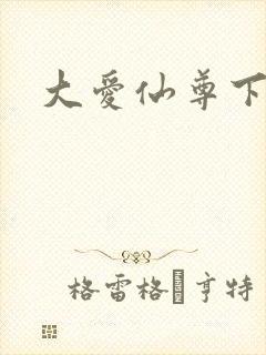 大爱仙尊下载封面