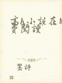 高h小说在线免费阅读