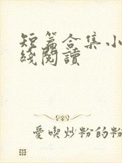短篇合集小说在线阅读