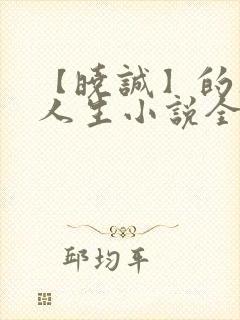 【晓诚】的风流人生小说全文阅读