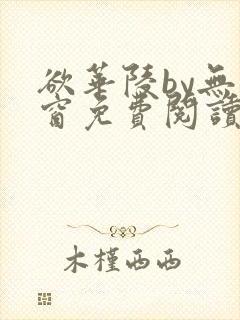 欲华陵by无弹窗免费阅读笔趣阁