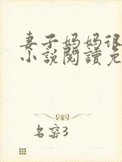 妻子妈妈很热情小说阅读免费