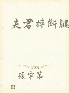 夫君摔断腿后