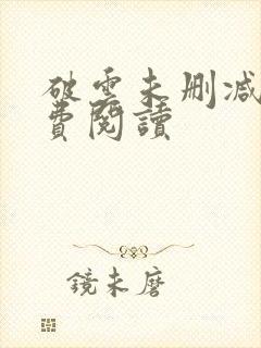 破云未删减版免费阅读