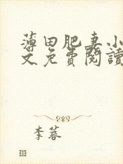 薄田肥妻小说全文免费阅读