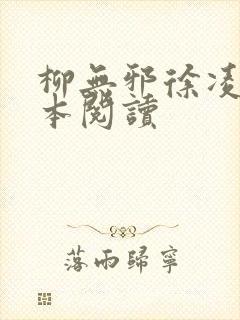 柳无邪徐凌雪全本阅读