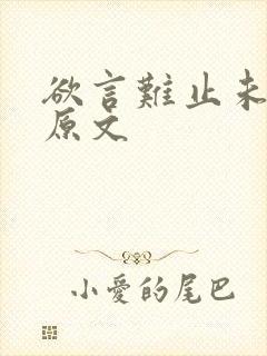 欲言难止未删减原文