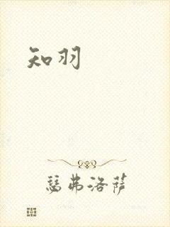 知羽