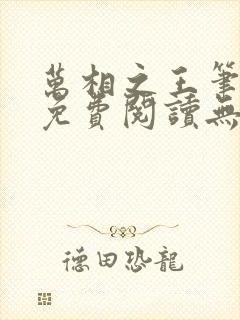 万相之王笔趣阁免费阅读无弹窗