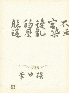 朕的后宫不可能这么乱 染血的剑锋