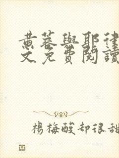 黄蓉与耶律齐全文免费阅读笔趣阁