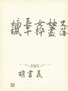 嫡长女她又美又飒千桦尽落小说