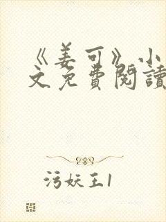 《姜可》小说全文免费阅读