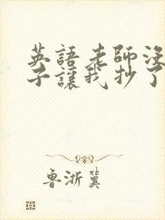 英语老师没戴罩子让我抄了封面