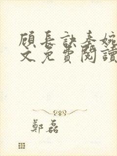 顾长诀秦婉歌全文免费阅读