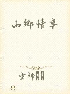 山乡情事