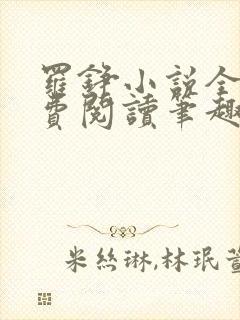 罗铮小说全文免费阅读笔趣阁