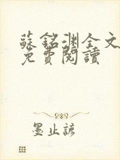 苏铭渊全文最新免费阅读封面