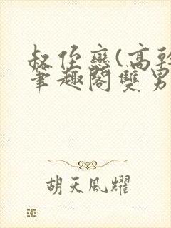 叔侄恋(高干)笔趣阁双男主