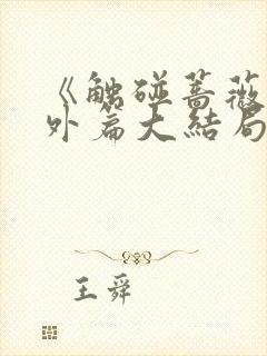 《触碰蔷薇》番外篇大结局封面