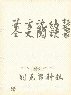 萧玄沈幼楚小说全文阅读最新章节