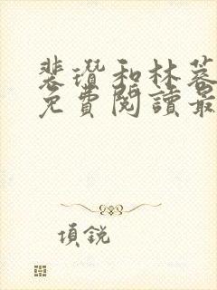 裴瓒和林蓉小说免费阅读最新章节更