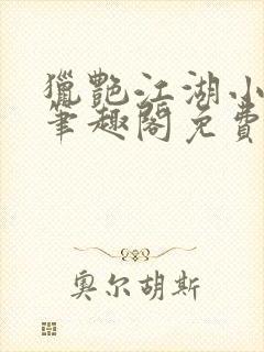 猎艳江湖小说 笔趣阁免费阅读