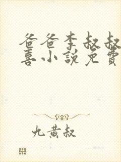 爸爸李叔叔与小喜小说免费阅读