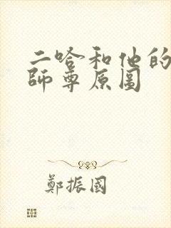 二哈和他的白猫师尊原图