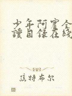 少年阿宾全文阅读目录在线阅读黄小洁