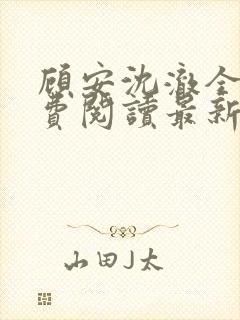 顾安沈澈全文免费阅读最新章节更新