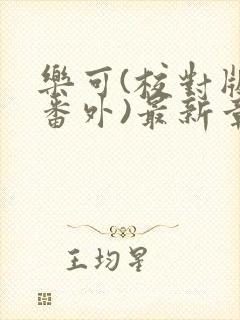 乐可(校对版+番外)最新章节