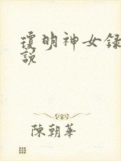 琼明神女录 小说