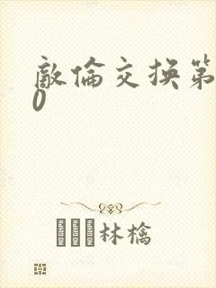 敌伦交换第150