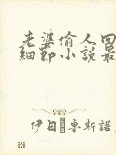 老婆偷人回来讲细节小说最新章节更封面