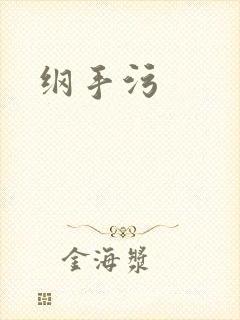 纲手污