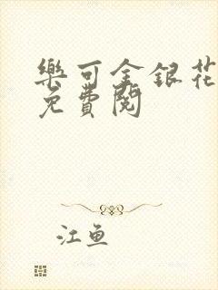 乐可金银花全文免费阅封面