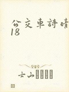 公交车诗晴1～18
