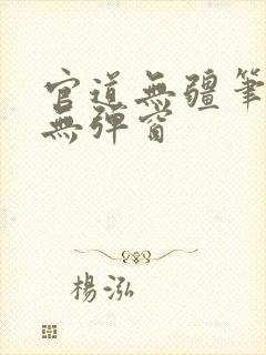 官道无疆笔趣阁无弹窗封面