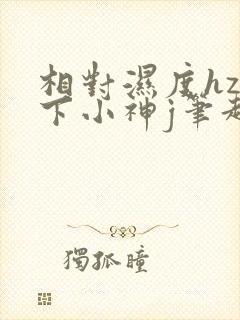 相对湿度hz在下小神j笔趣阁封面