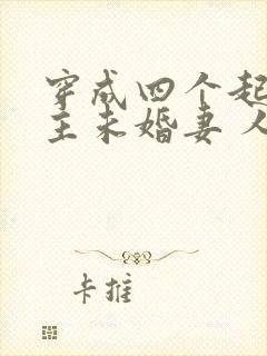 穿成四个起点男主未婚妻 人世客