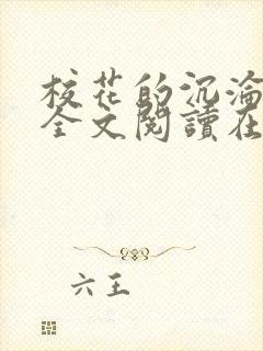 校花的沉沦小说全文阅读在线阅读无弹窗