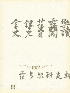 金银花露乐可全文免费阅读笔趣阁下载