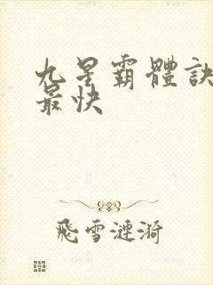九星霸体诀最新最快