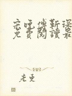 宋晚傅靳琛全文免费阅读最新章节封面