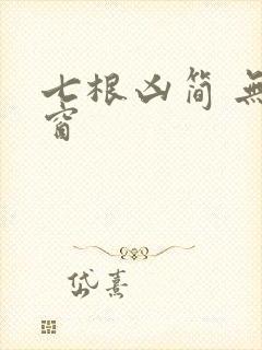 七根凶简 无弹窗