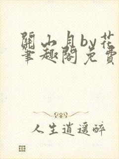 关山月by花卷笔趣阁免费阅读
