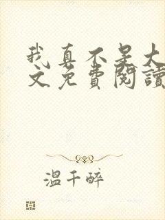 我真不是大佬全文免费阅读