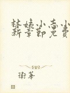 林姨小志小说最新章节免费阅读无弹窗