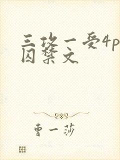 三攻一受4p肉囚禁文封面
